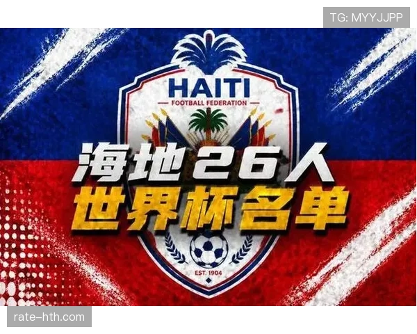 海地国家队2026世界杯预选赛阵容预测 归化球员能否成为晋级关键