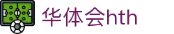 华体会官方信息页面 - hth.com 提供实时比分与赛事动态